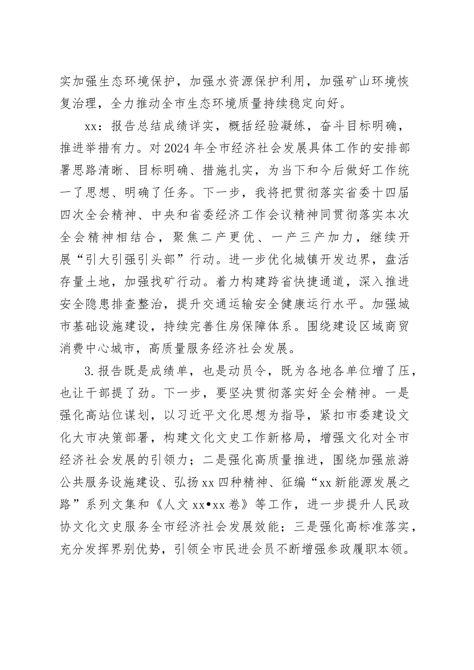 在市委全会暨市委经济工作会议上的分组会议发言材料合集_第2页