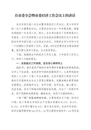 在市委全会暨市委经济工作会议上的讲话
