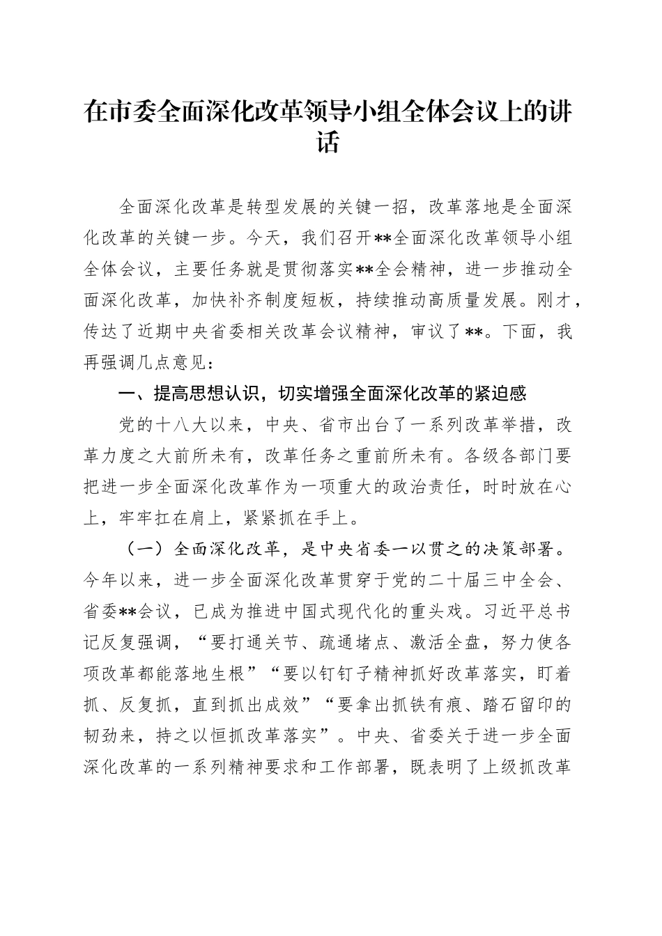 在市委全面深化改革领导小组全体会议上的讲话_第1页