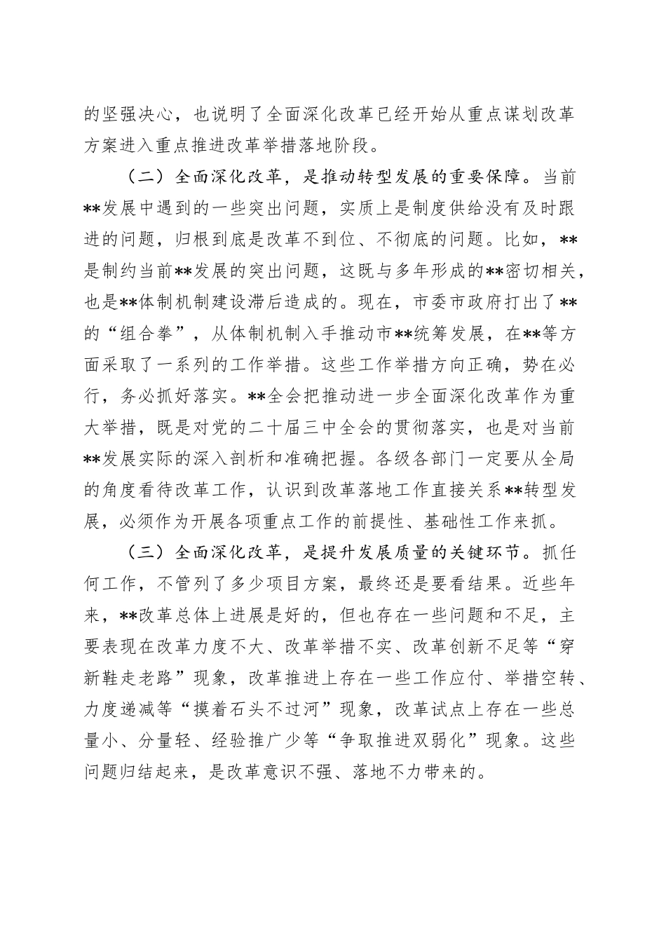 在市委全面深化改革领导小组全体会议上的讲话_第2页