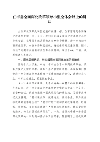 在市委全面深化改革领导小组全体会议上的讲话