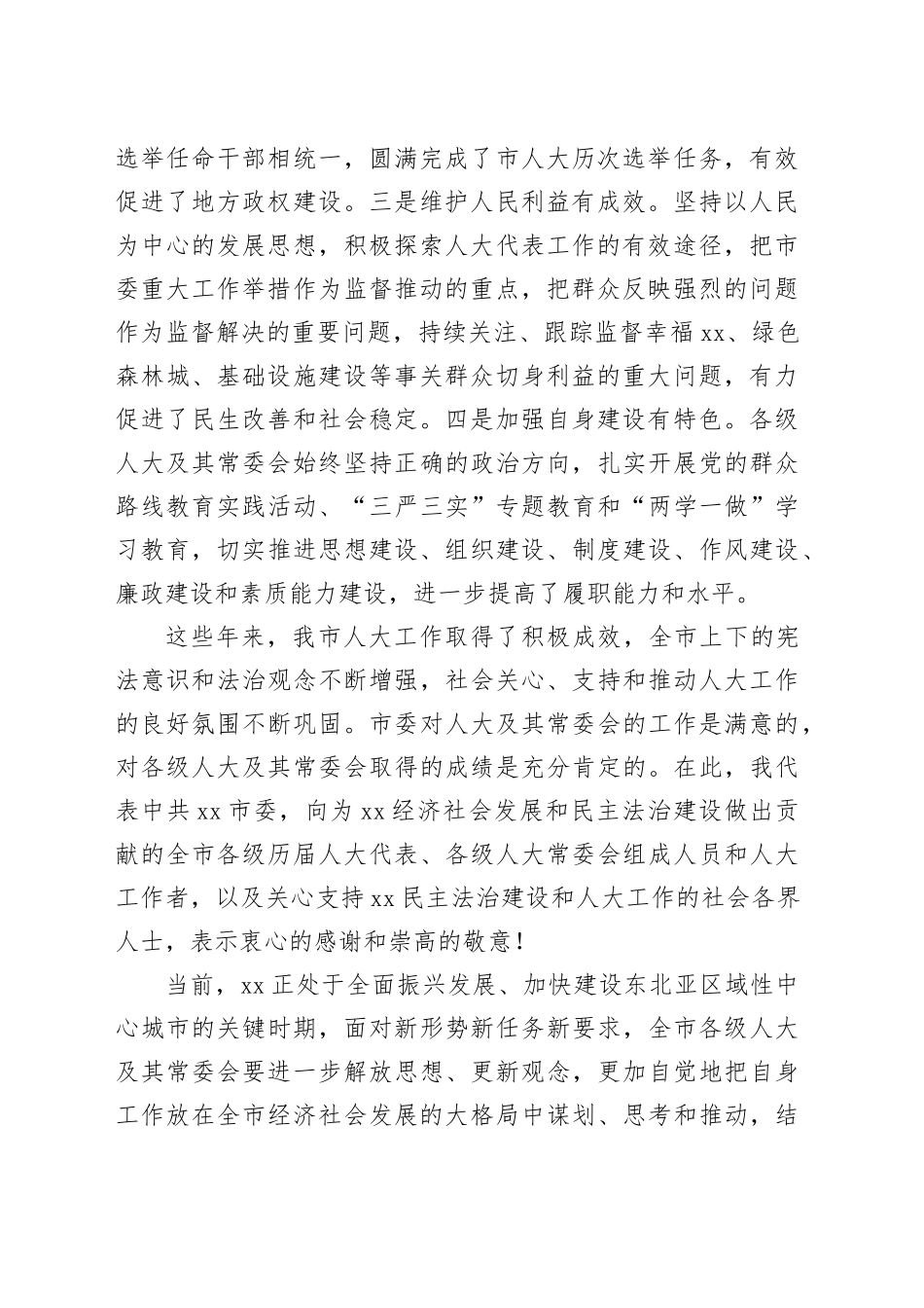 在市委人大工作会议上的讲话（1）_第2页