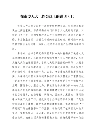 在市委人大工作会议上的讲话（1）
