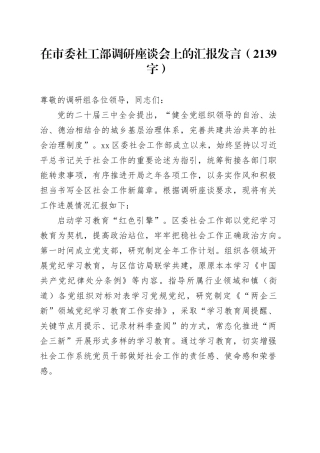 在市委社工部调研座谈会上的汇报发言（2139字）
