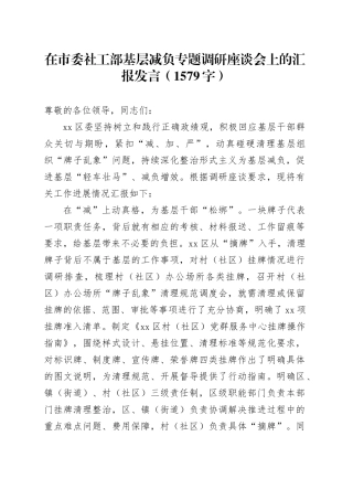 在市委社工部基层减负专题调研座谈会上的汇报发言（1579字）