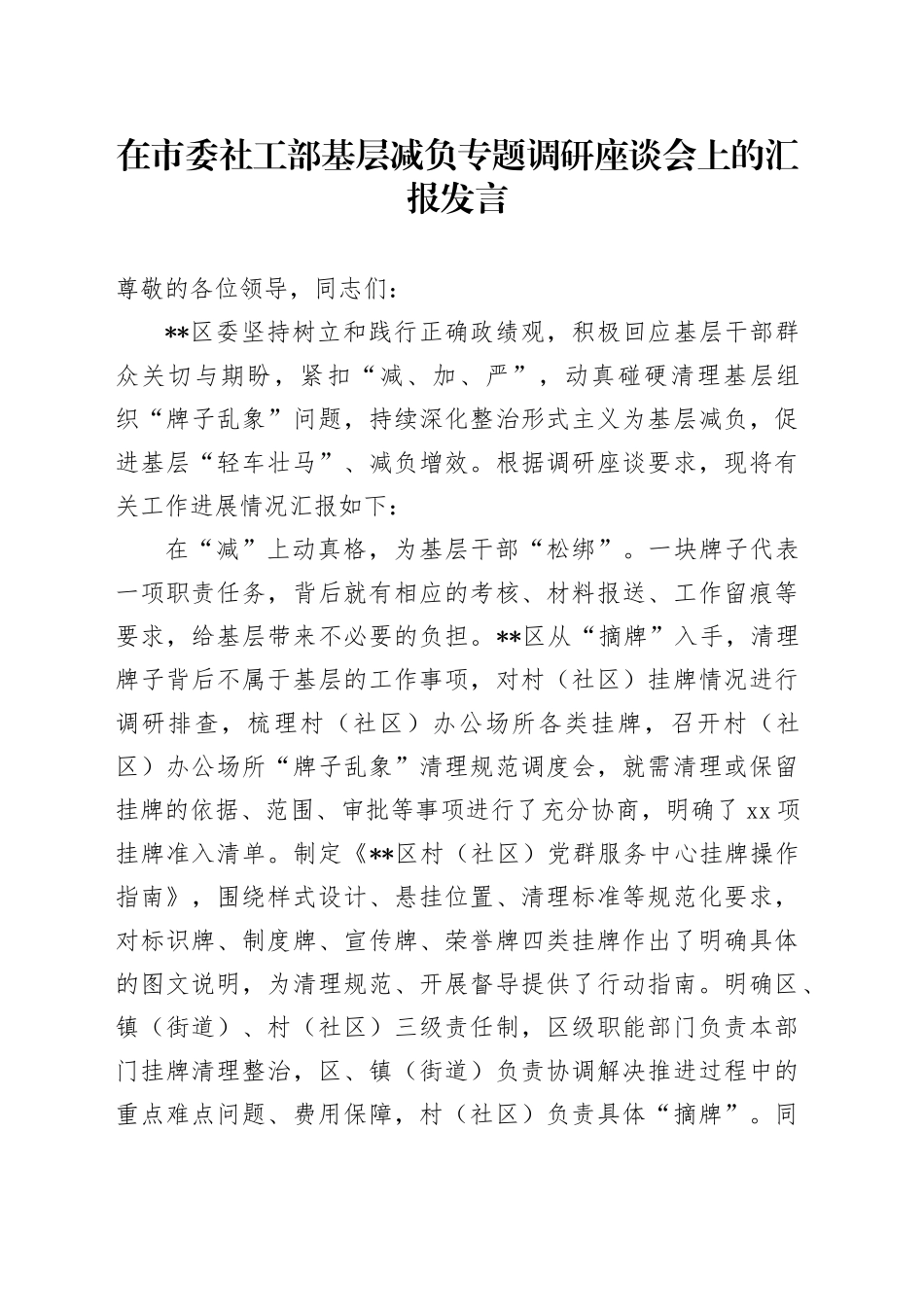 在市委社工部基层减负专题调研座谈会上的汇报发言_第1页