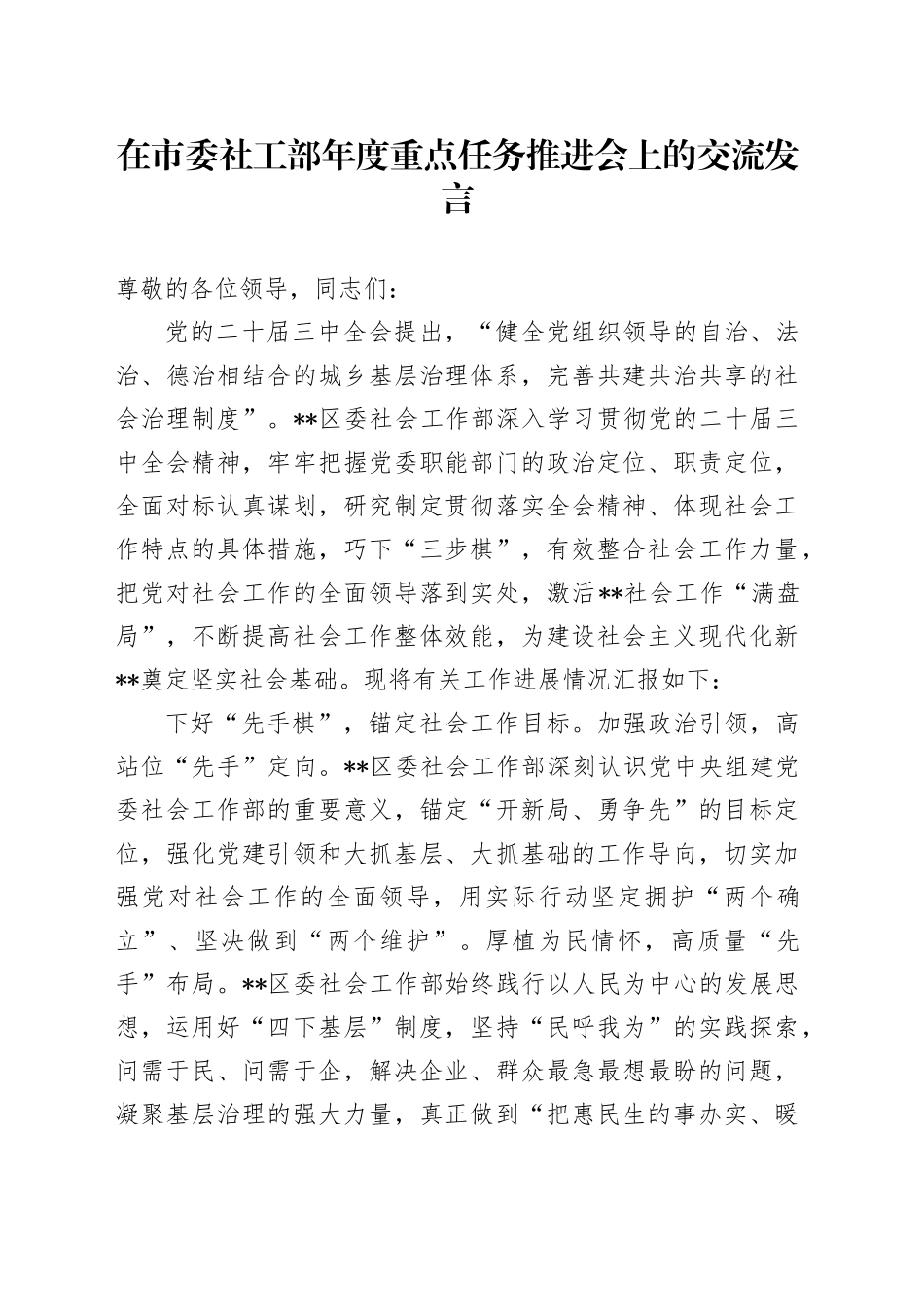 在市委社工部年度重点任务推进会上的交流发言_第1页