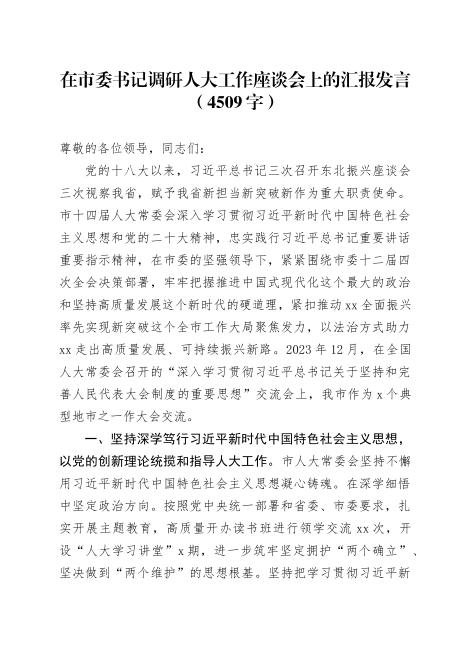 在市委书记调研人大工作座谈会上的汇报发言（4509字）_第1页