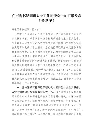在市委书记调研人大工作座谈会上的汇报发言（4509字）