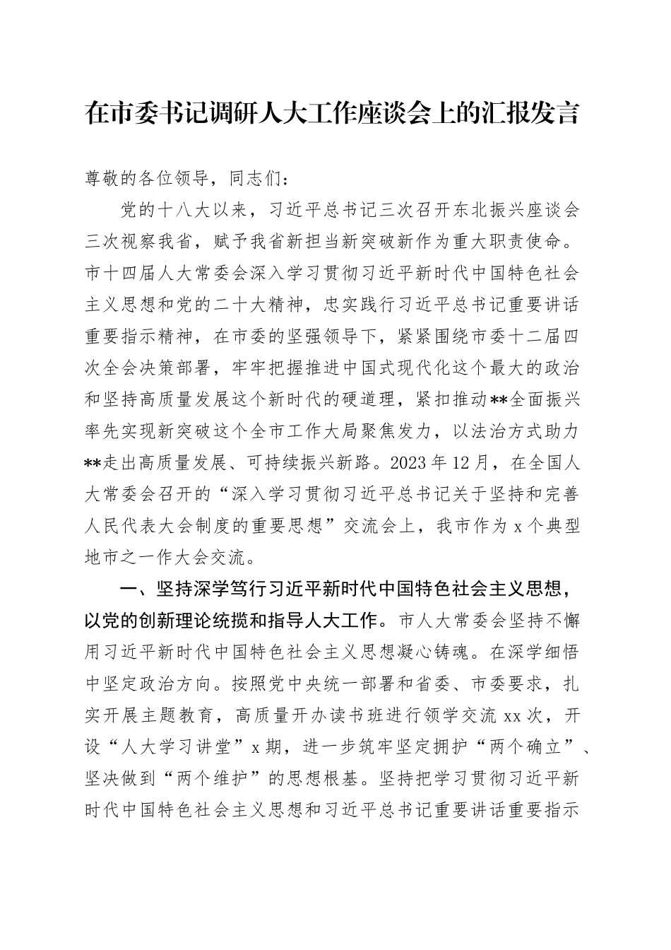 在市委书记调研人大工作座谈会上的汇报发言_第1页