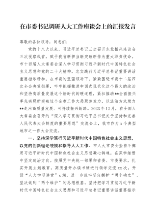 在市委书记调研人大工作座谈会上的汇报发言