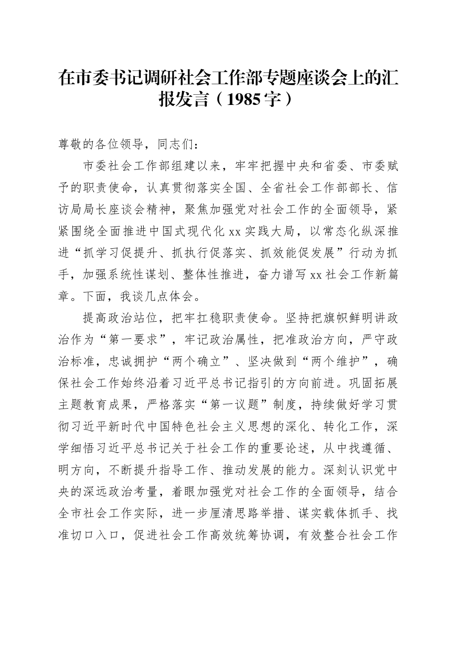 在市委书记调研社会工作部专题座谈会上的汇报发言（1985字）_第1页