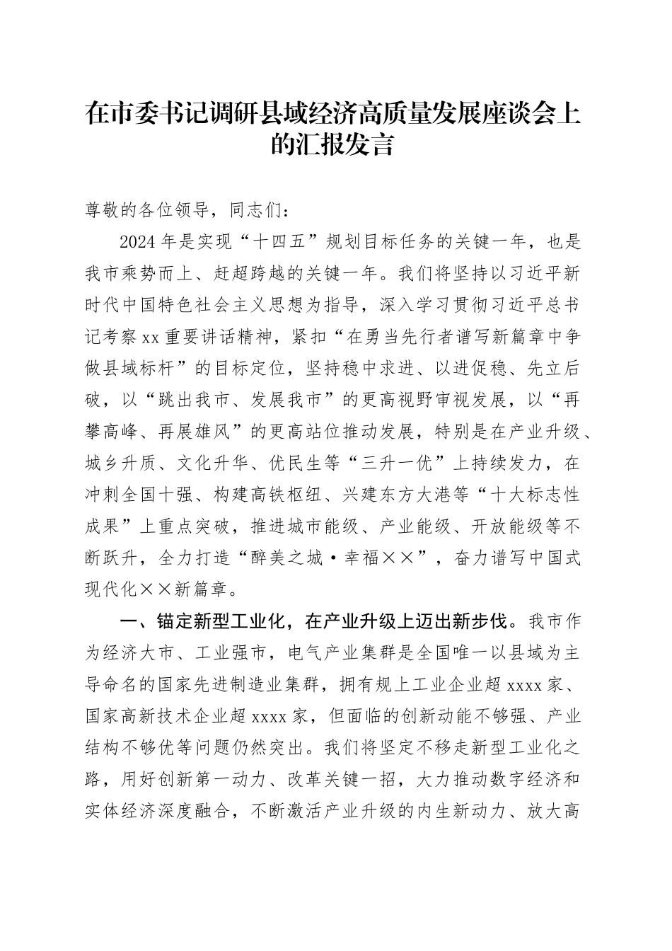 在市委书记调研县域经济高质量发展座谈会上的汇报发言_第1页