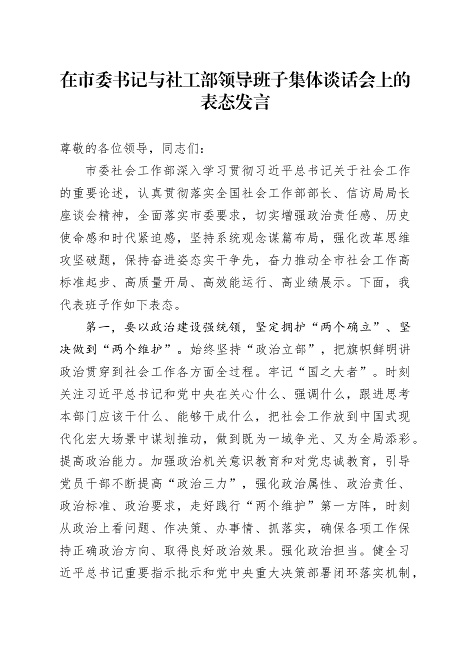 在市委书记与社工部领导班子集体谈话会上的表态发言_第1页