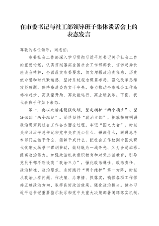 在市委书记与社工部领导班子集体谈话会上的表态发言
