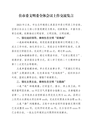 在市委文明委全体会议上作交流发言（20240417）