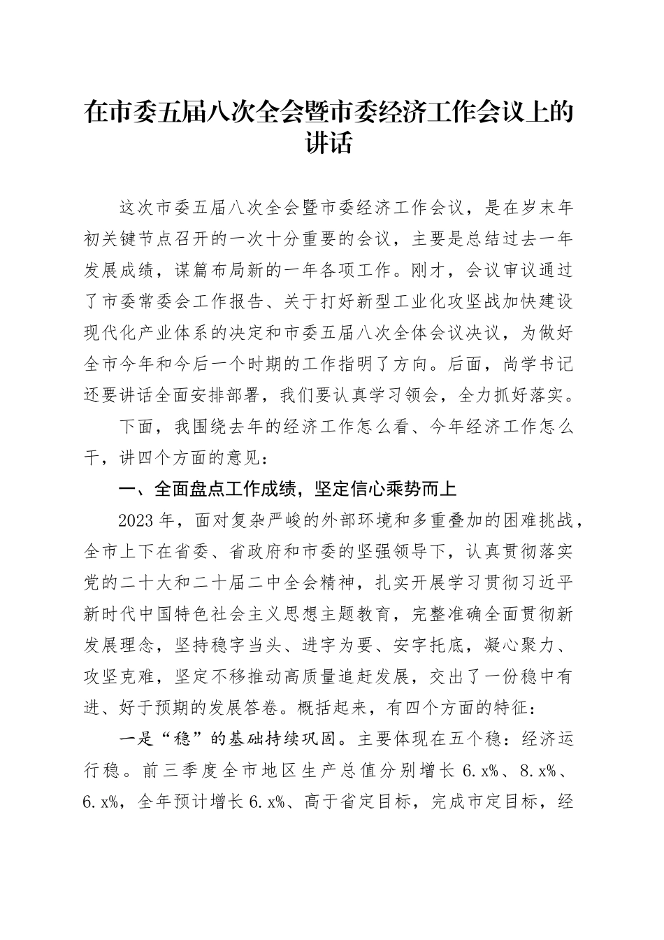 在市委五届八次全会暨市委经济工作会议上的讲话（20240104）_第1页