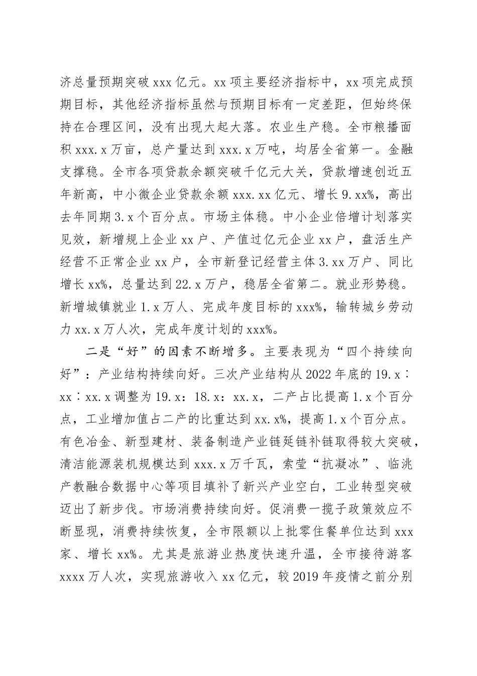 在市委五届八次全会暨市委经济工作会议上的讲话（20240104）_第2页