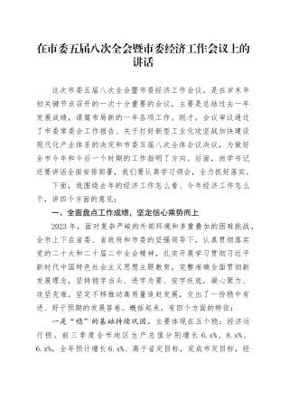 在市委五届八次全会暨市委经济工作会议上的讲话（20240104）