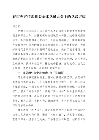 在市委宣传部机关全体党员大会上的党课讲稿4200字