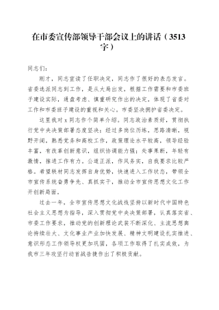 在市委宣传部领导干部会议上的讲话（3513字）