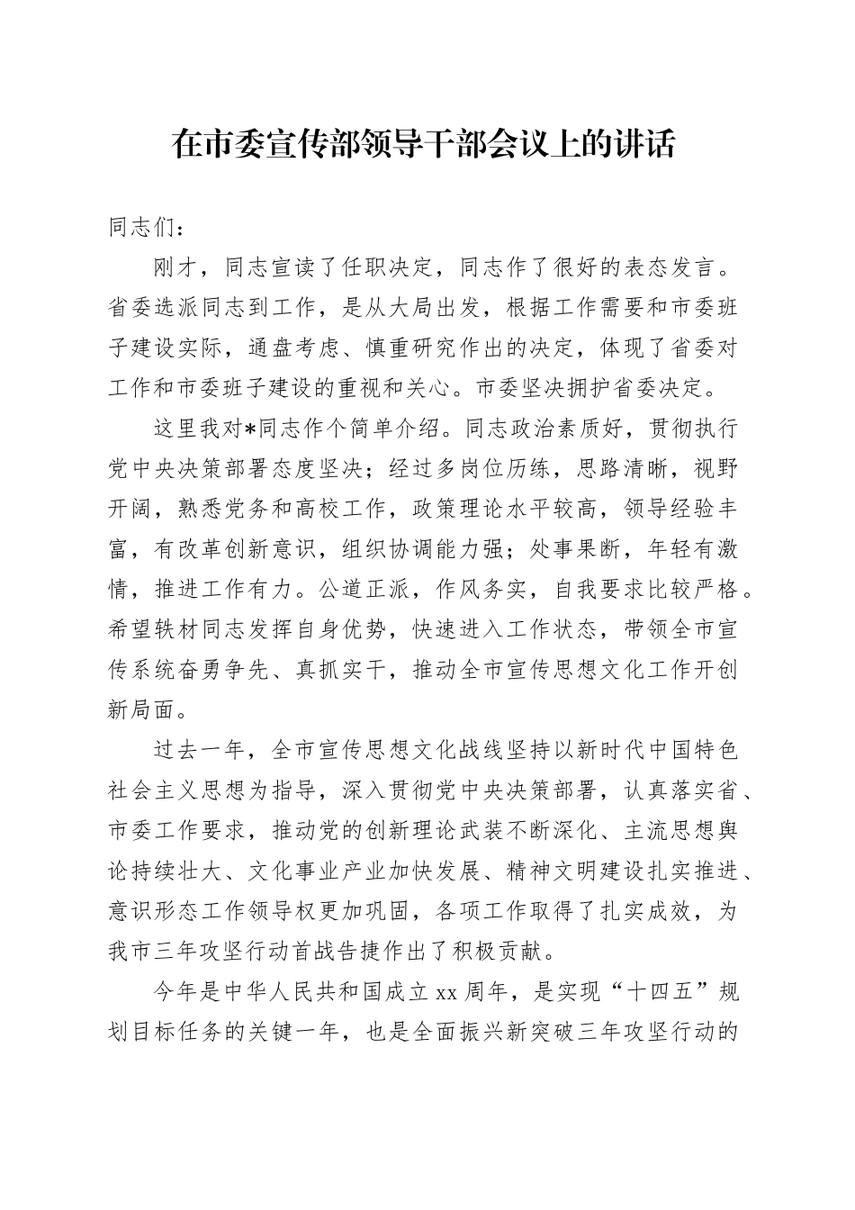 在市委宣传部领导干部会议上的讲话_第1页