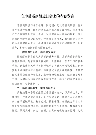 在市委巡察组进驻会上的表态发言