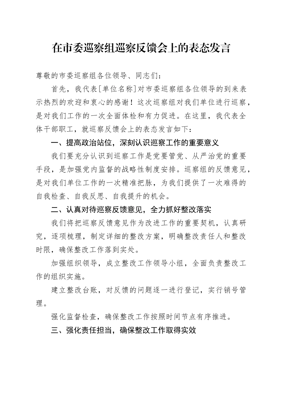 在市委巡察组巡察反馈会上的表态发言_第1页