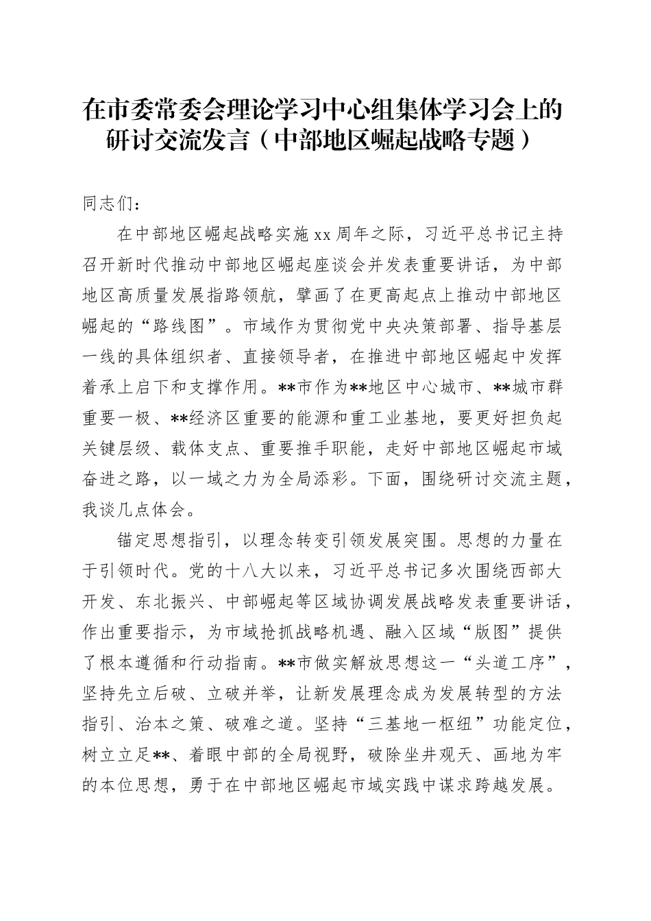 在市委中心组集体学习会上的研讨交流发言（中部地区崛起战略专题）_第1页