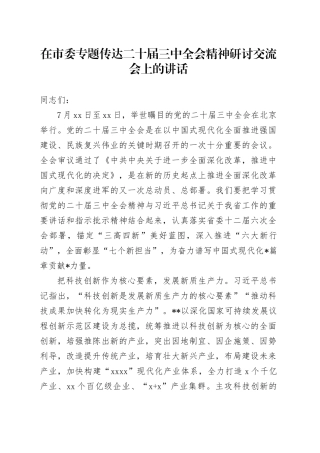 在市委专题传达二十届三中全会精神研讨交流会上的讲话