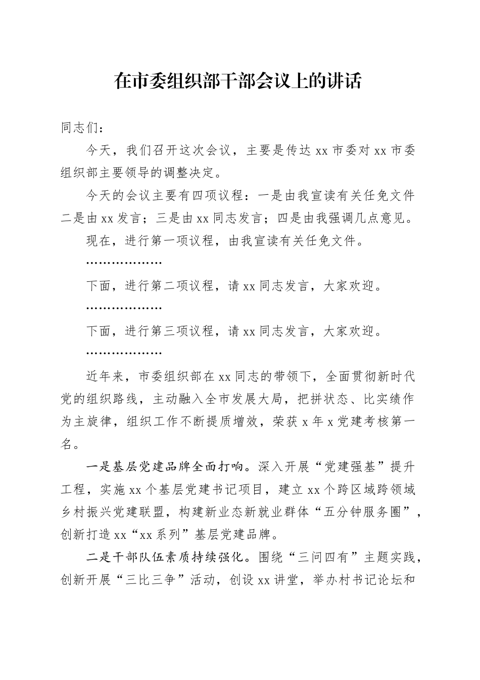 在市委组织部干部会议上的讲话_第1页