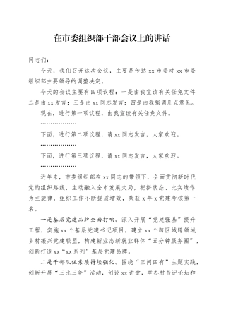 在市委组织部干部会议上的讲话
