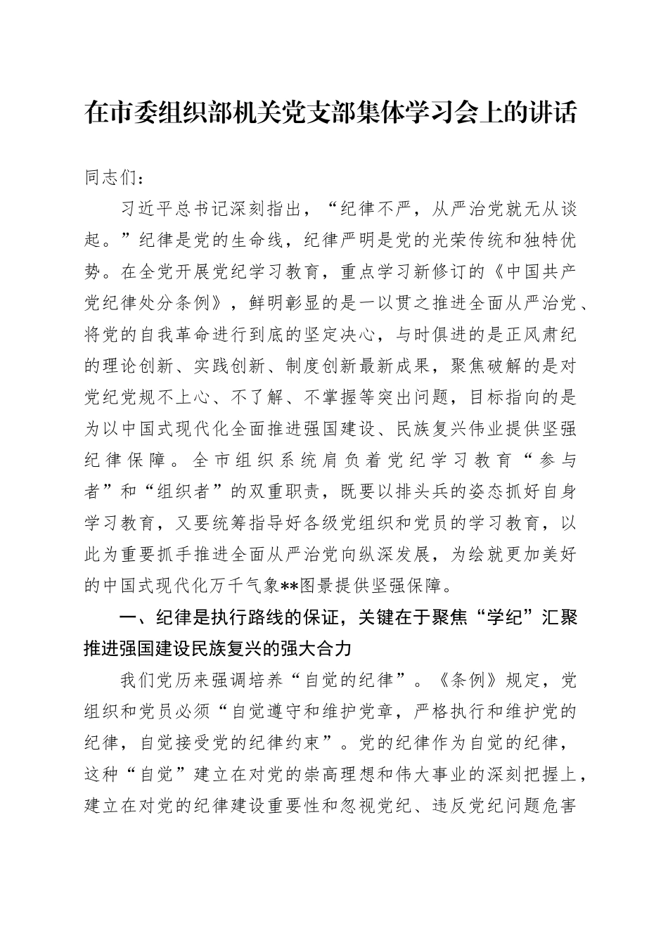 在市委组织部机关党支部集体学习会上的讲话_第1页