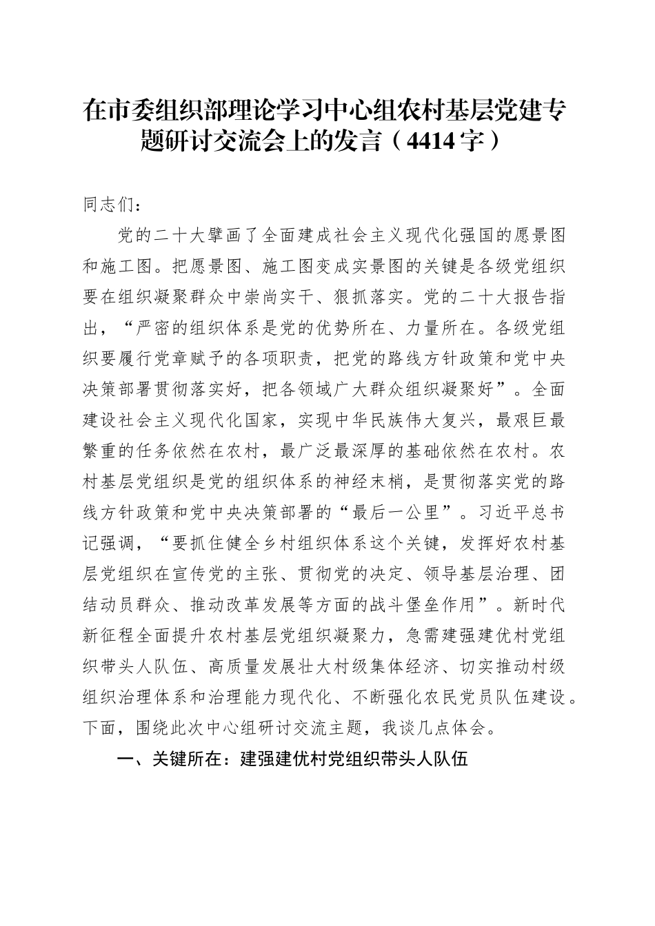在市委组织部理论学习中心组农村基层党建专题研讨交流会上的发言（4414字）_第1页