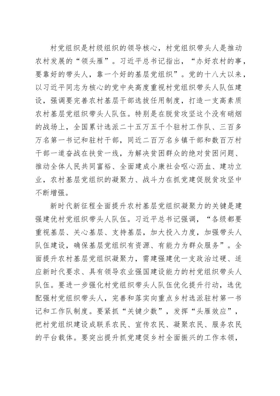 在市委组织部理论学习中心组农村基层党建专题研讨交流会上的发言（4414字）_第2页