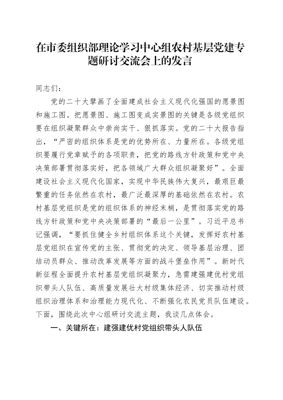 在市委组织部理论学习中心组农村基层党建专题研讨交流会上的发言_第1页