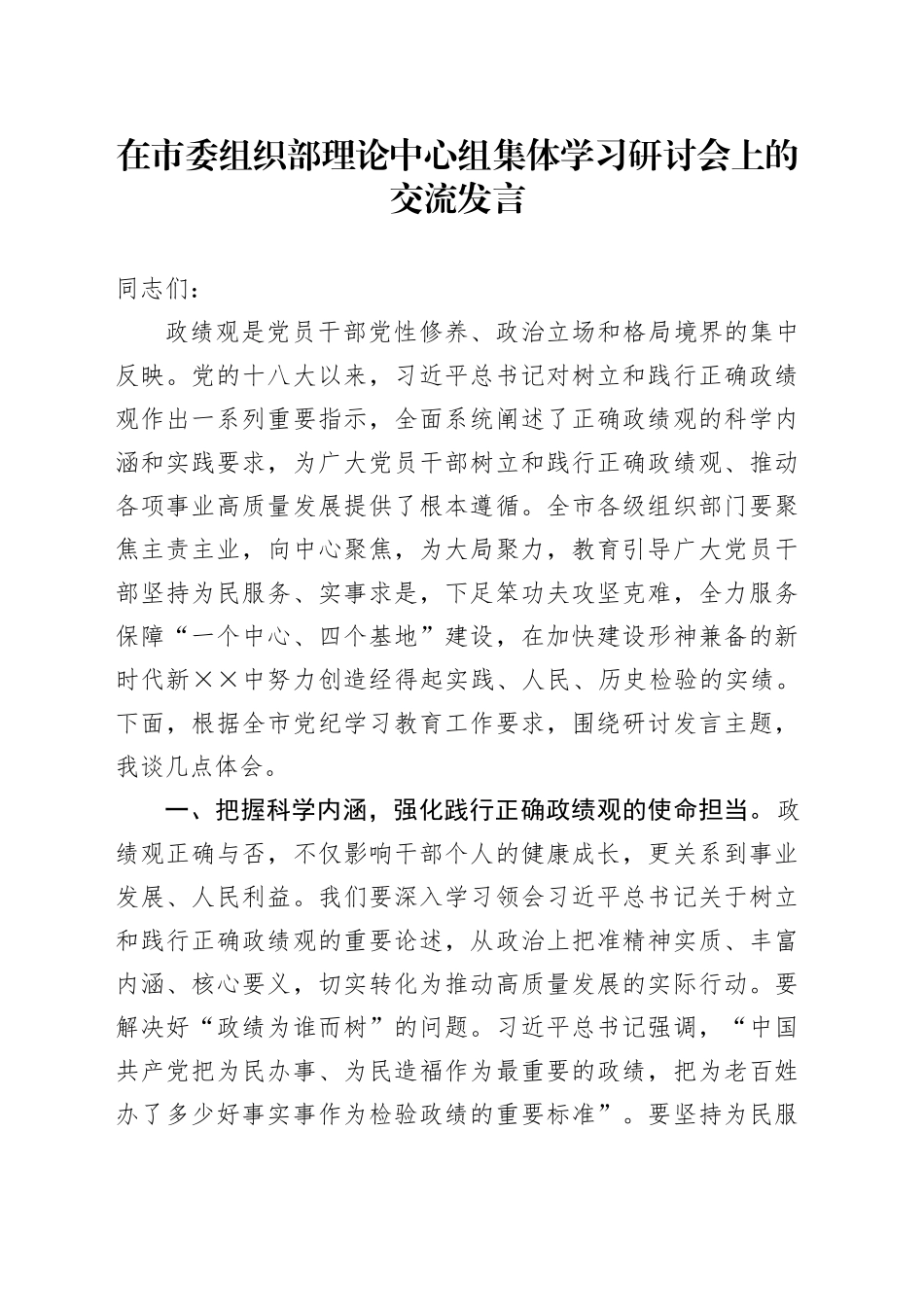 在市委组织部理论中心组集体学习研讨会上的交流发言_第1页
