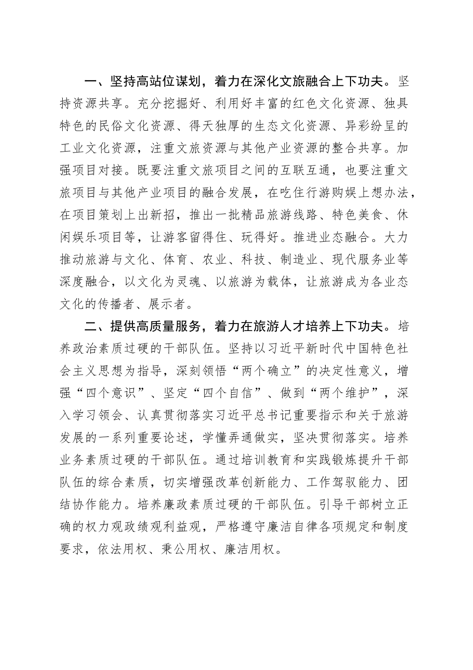在市文化和旅游局中心组学习上的发言：找准抓实五个着力点   推动旅游工作高质量发展_第2页
