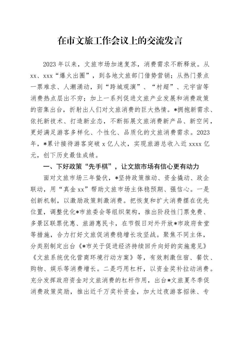 在市文旅工作会议上的交流发言_第1页