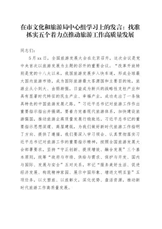 在市文旅局中心组学习上的发言：找准抓实五个着力点   推动旅游工作高质量发展