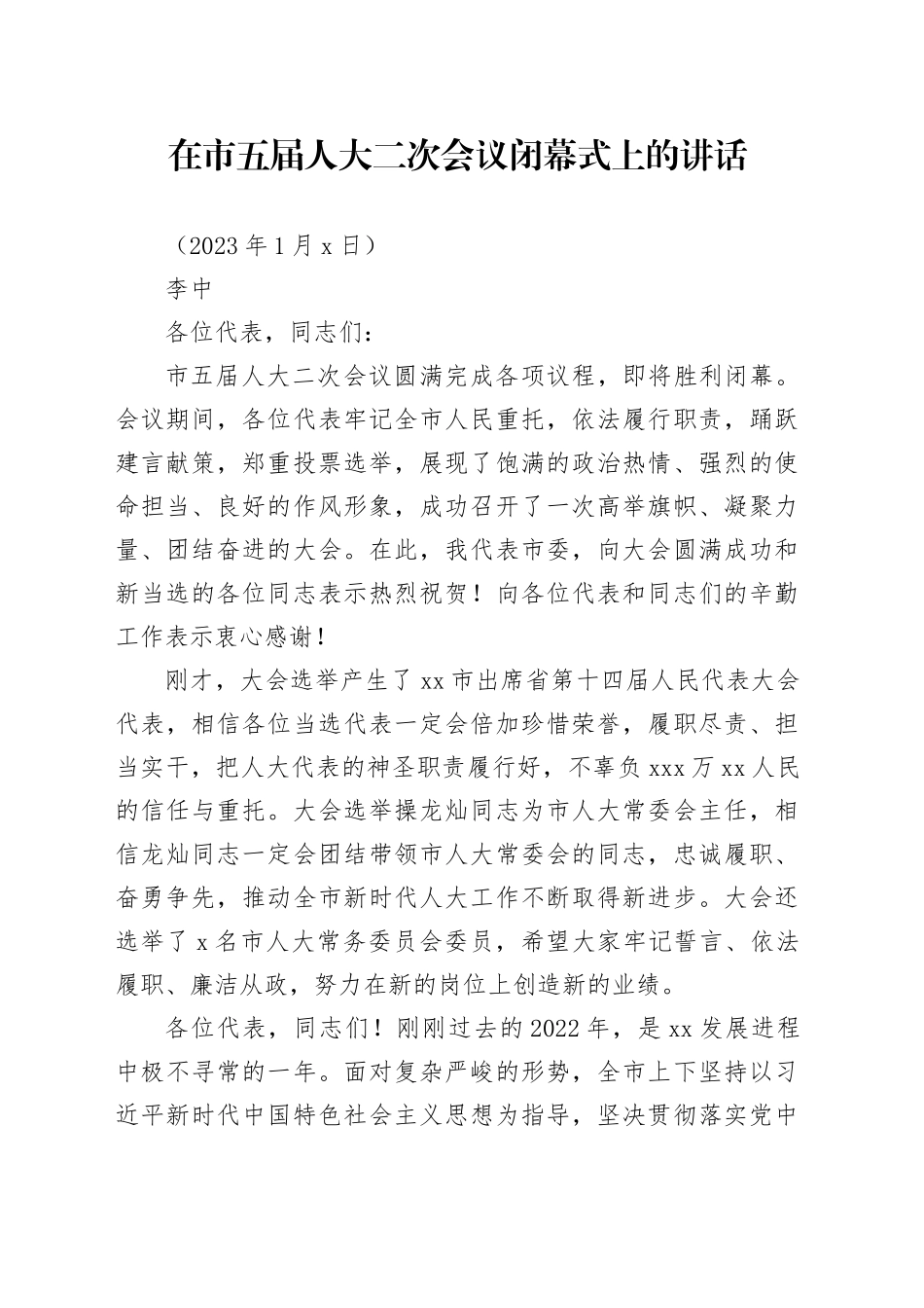 在市五届人大二次会议闭幕式上的讲话_第1页