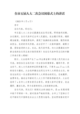 在市五届人大二次会议闭幕式上的讲话