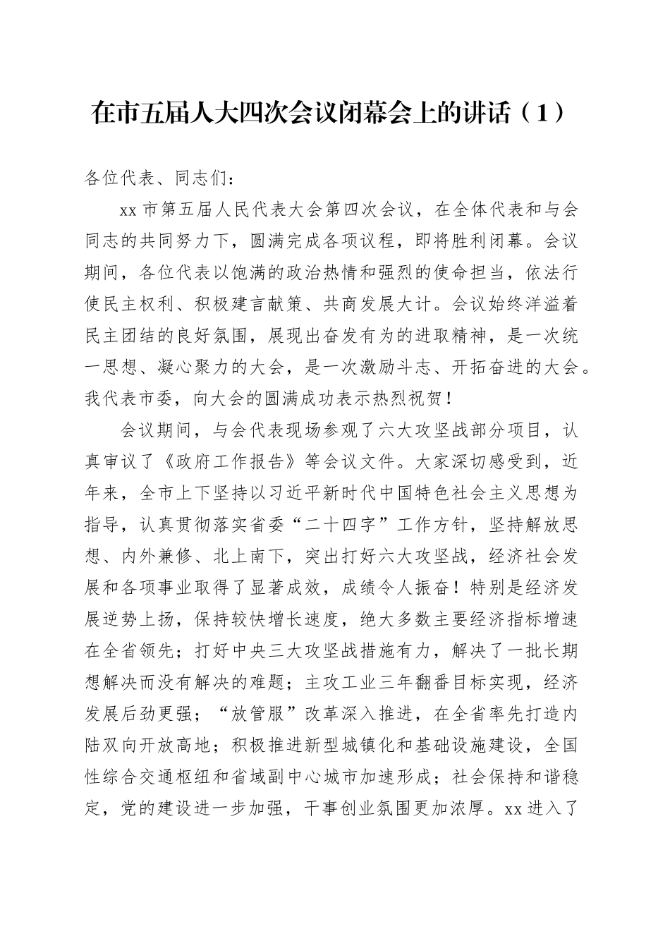 在市五届人大四次会议闭幕会上的讲话（1）_第1页