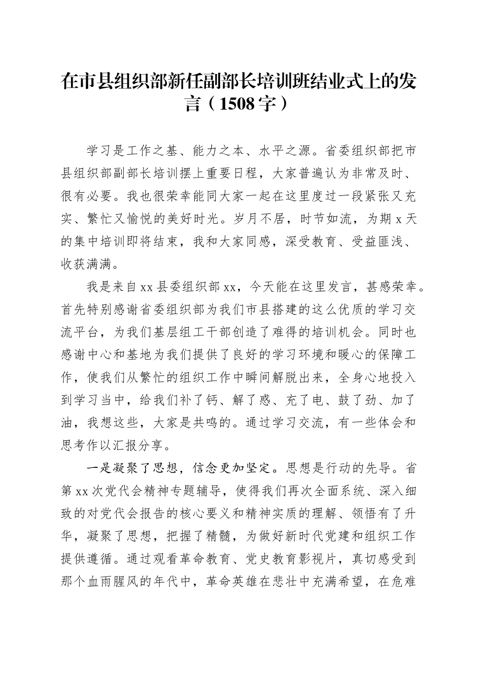 在市县组织部新任副部长培训班结业式上的发言（1508字）_第1页