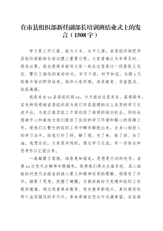 在市县组织部新任副部长培训班结业式上的发言（1508字）