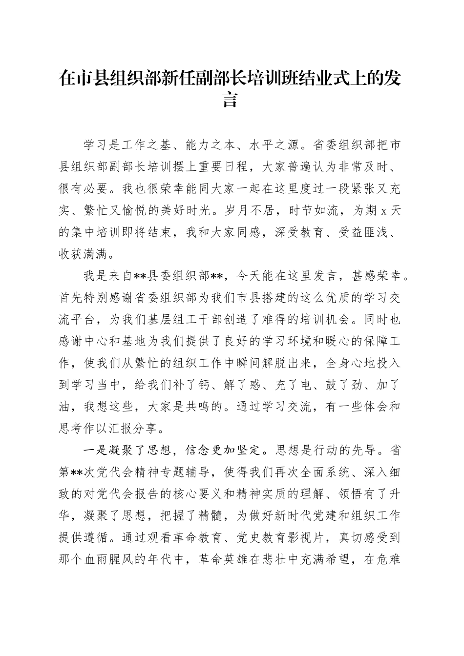在市县组织部新任副部长培训班结业式上的发言_第1页