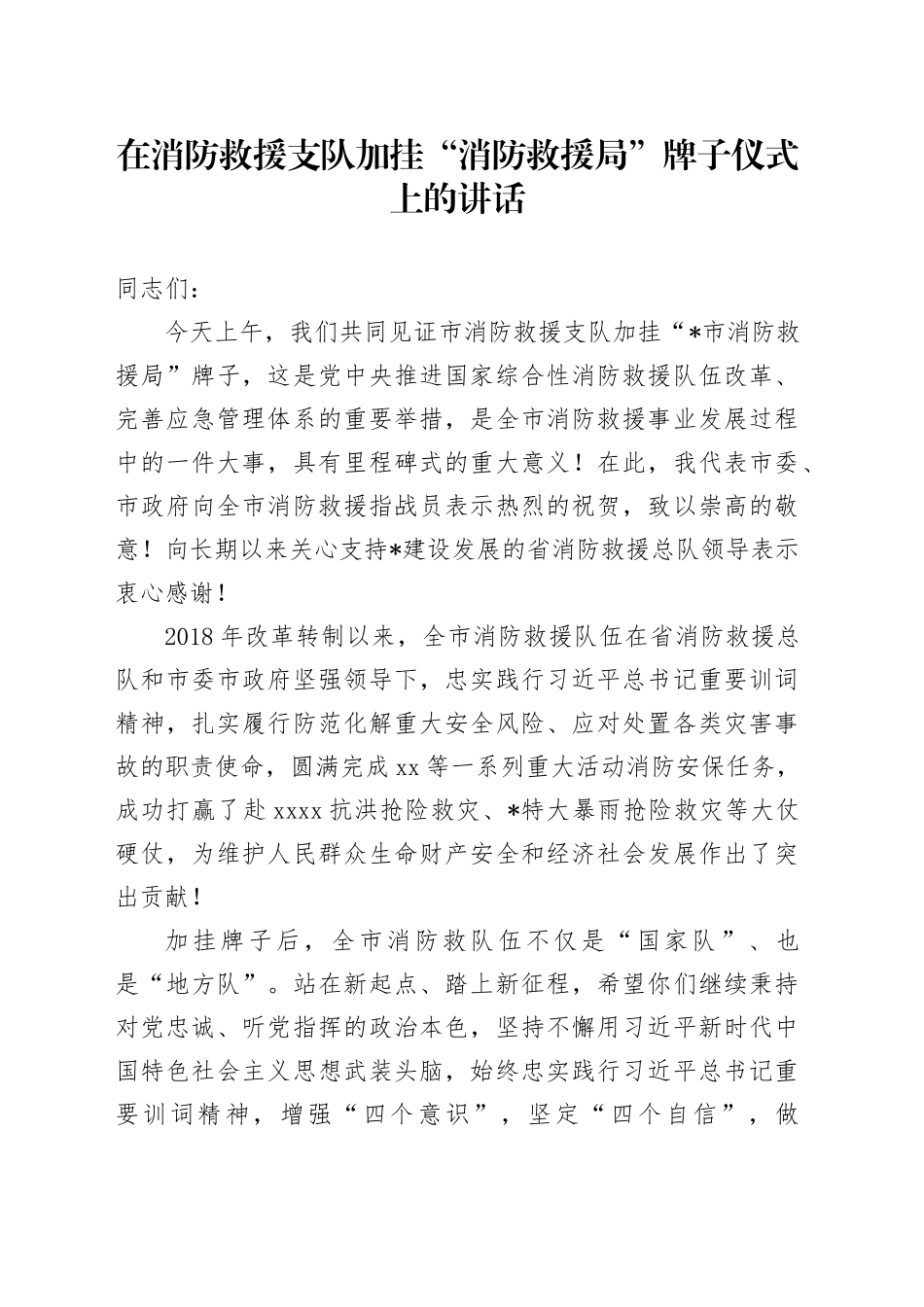 在市消防救援支队加挂“消防救援局”牌子仪式上的讲话_第1页