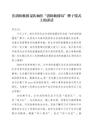 在市消防救援支队加挂“消防救援局”牌子仪式上的讲话