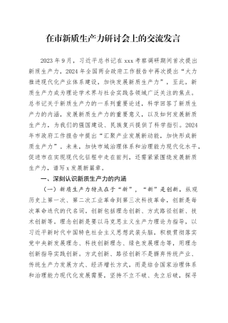 在市新质生产力研讨会上的交流发言(1)