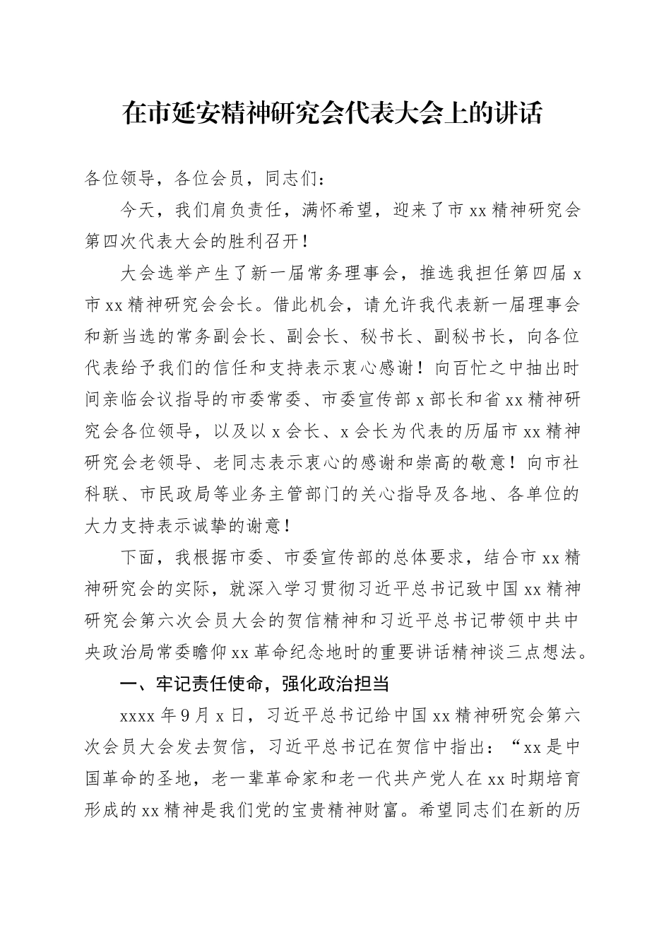 在市延安精神研究会代表大会上的讲话_第1页